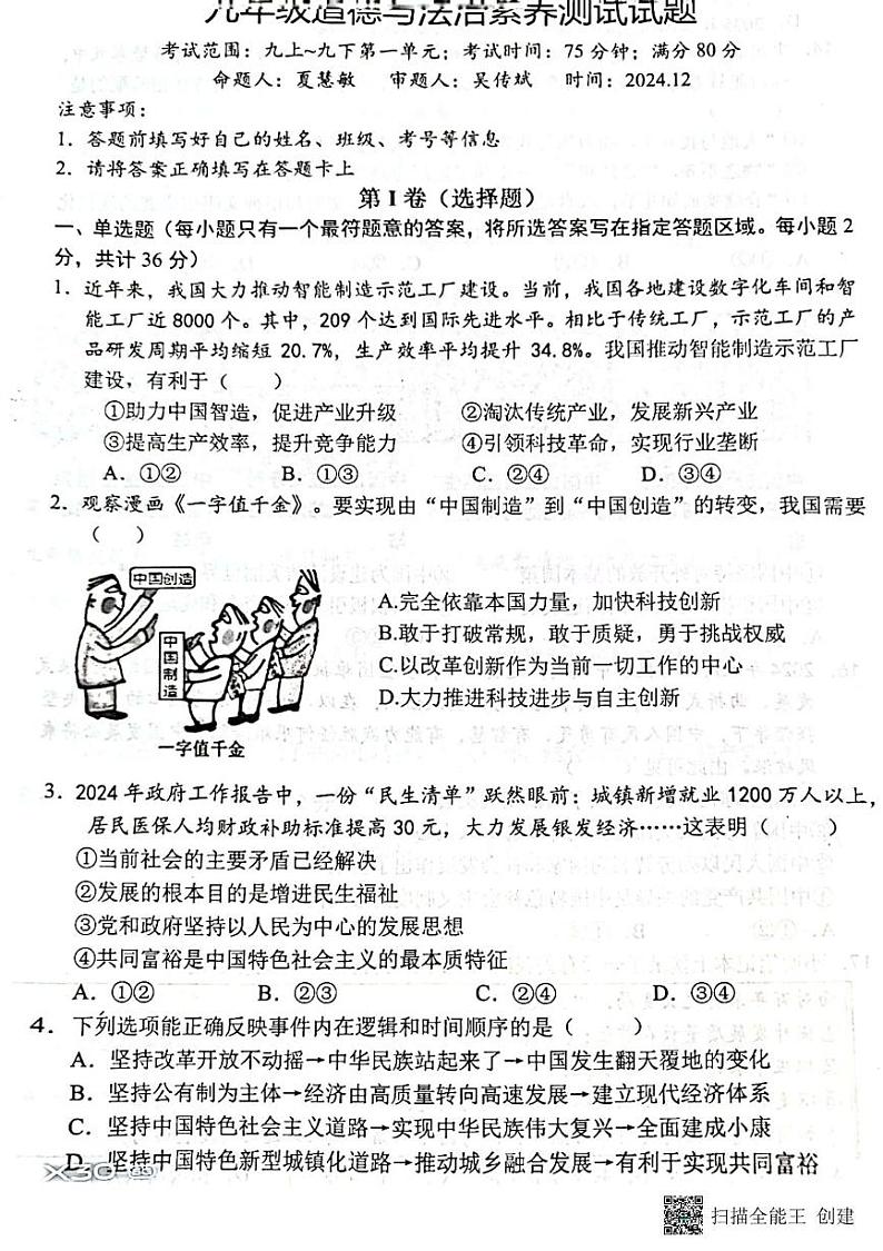 江西省南昌市南昌县麻丘高级中学2024-2025学年九年级上学期12月月考道德与法治试题第1页