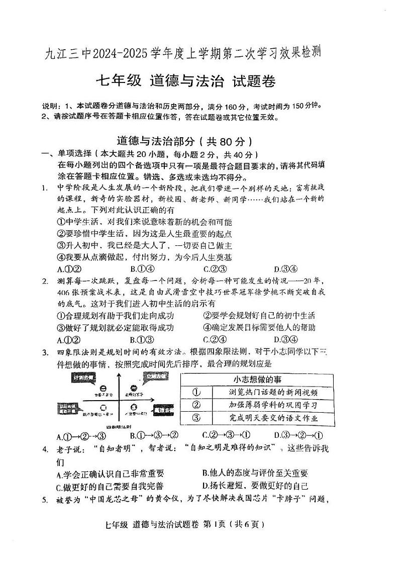 江西省九江市第三中学2024-2025学年七年级上学期12月检测道德与法治试题第1页