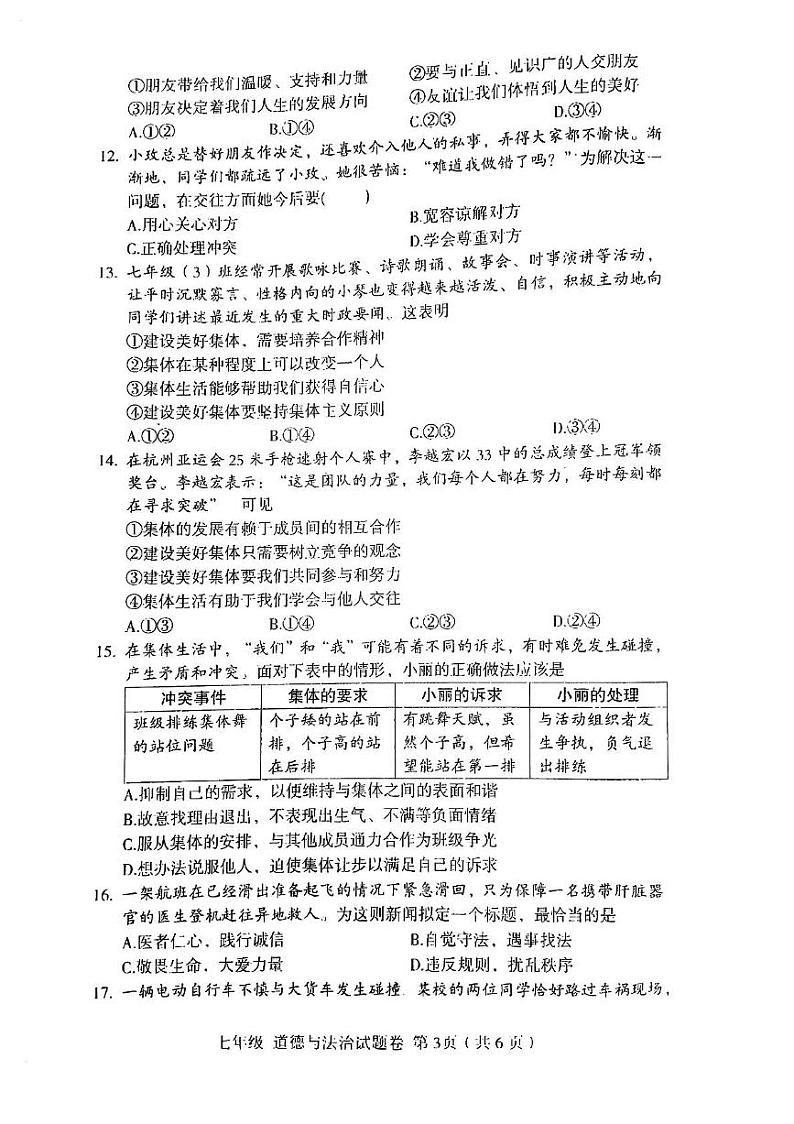 江西省九江市第三中学2024-2025学年七年级上学期12月检测道德与法治试题第3页