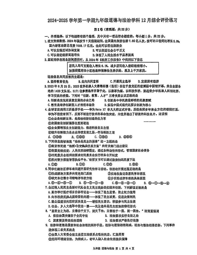 江苏省苏州园区唯亭学校2024-2025学年九年级上学期12月月考道德与法治试卷第1页