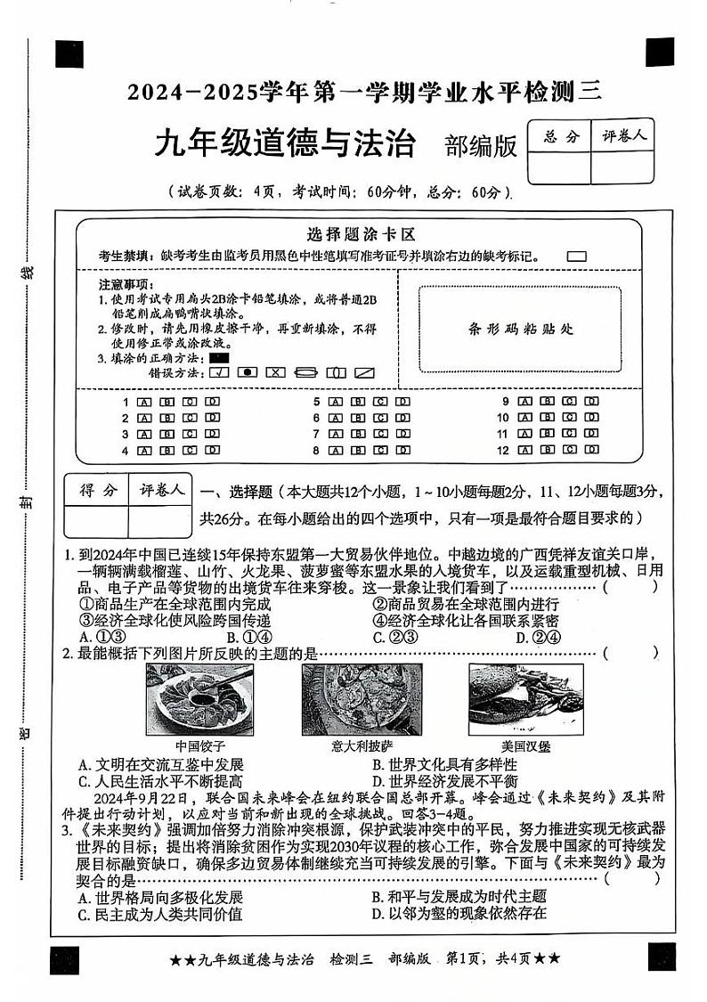 河北省沧州市献县2024-2025学年九年级上学期12月月考道德与法治试题第1页