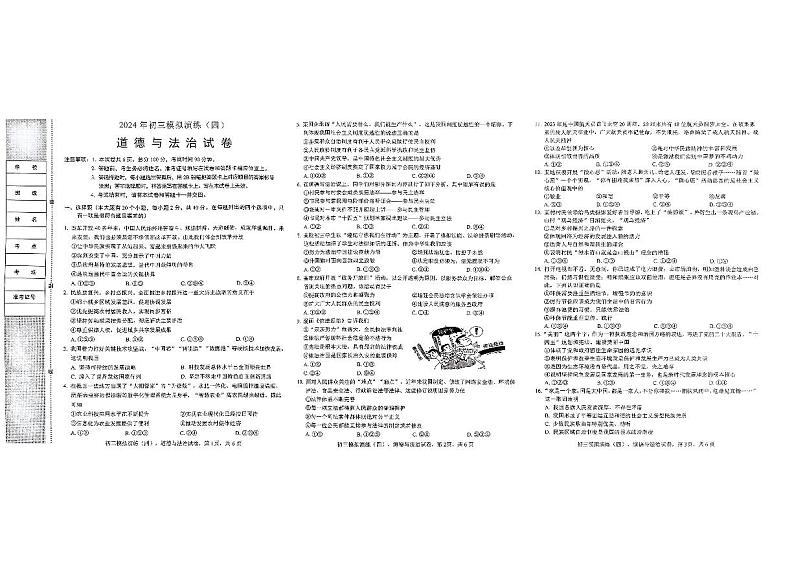 2024年河北省石家庄市平山中学中考模拟道德与法治试卷（四）第1页