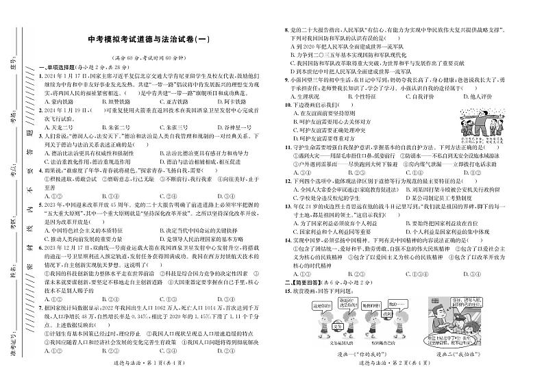 2024年青海省中考模拟道德与法治试卷（一）第1页