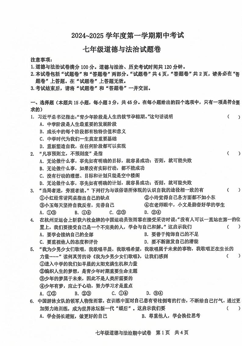 安徽省滁州市2024-2025学年七年级上学期11月期中道德与法治试题第1页