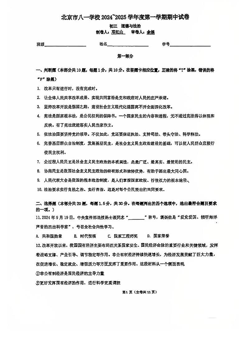 北京市八一学校2024-2025学年九年级上学期期中道德与法治试卷第1页