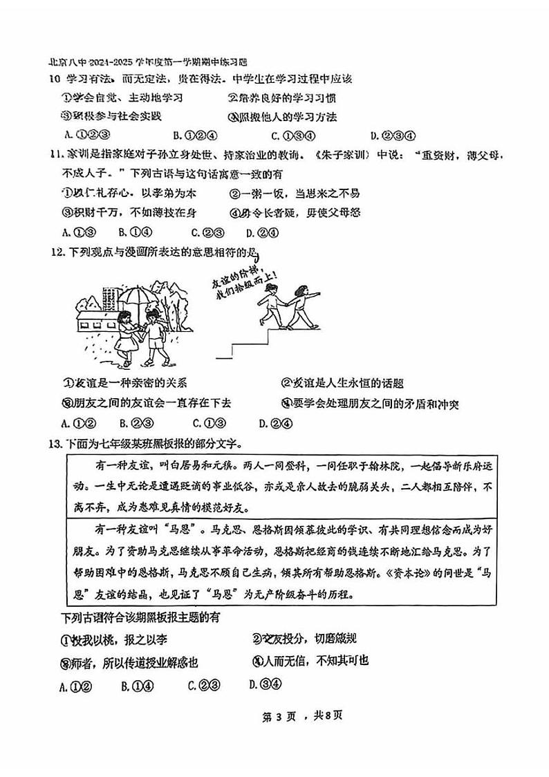 北京市第八中学2024-2025学年七年级上学期期中道德与法治试卷第3页