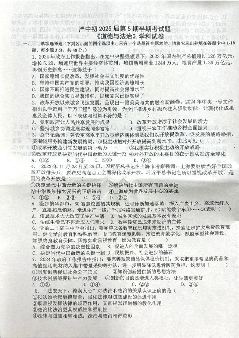四川省内江市威远县严陵中学2024-2025学年九年级上学期期中道德与法治考试试题第1页