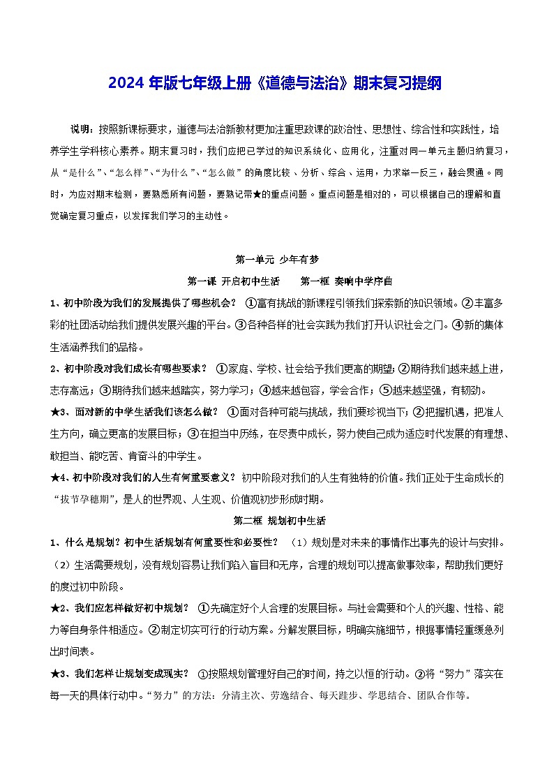 2024年版七年级上册《道德与法治》期末复习提纲 学案第1页