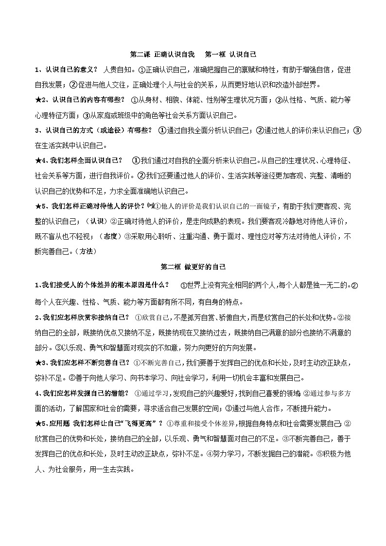 2024年版七年级上册《道德与法治》期末复习提纲 学案第2页