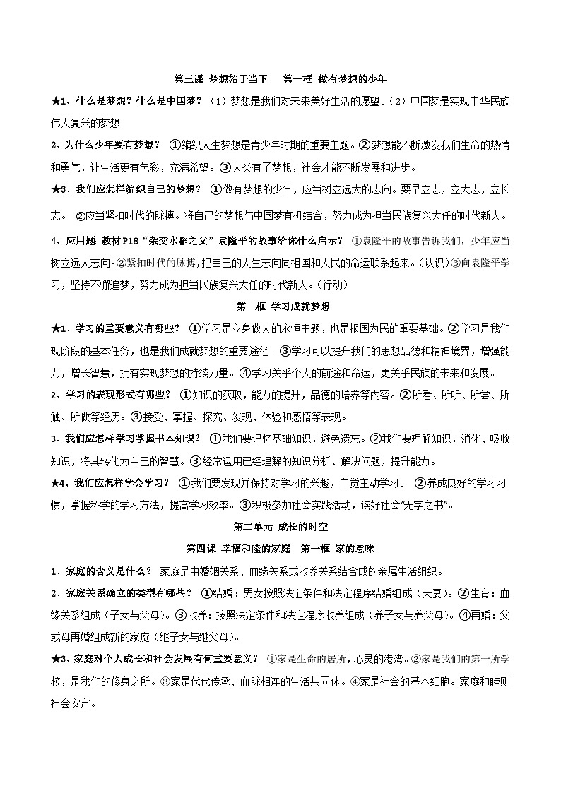 2024年版七年级上册《道德与法治》期末复习提纲 学案第3页