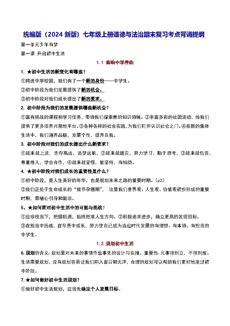 统编版（2024新版）七年级上册道德与法治期末复习考点背诵提纲 学案第1页