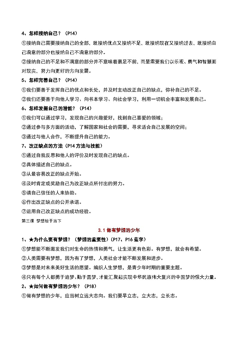 统编版（2024新版）七年级上册道德与法治期末复习考点背诵提纲 学案第3页