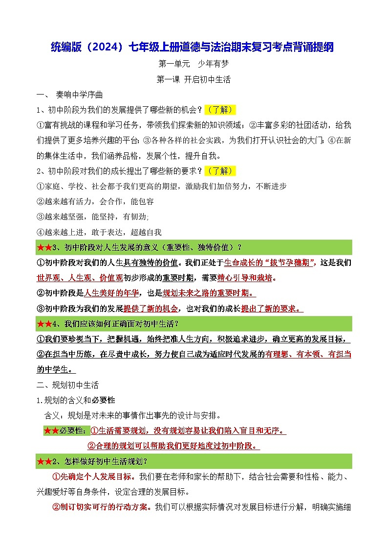 统编版（2024）七年级上册道德与法治期末复习考点背诵提纲 学案第1页
