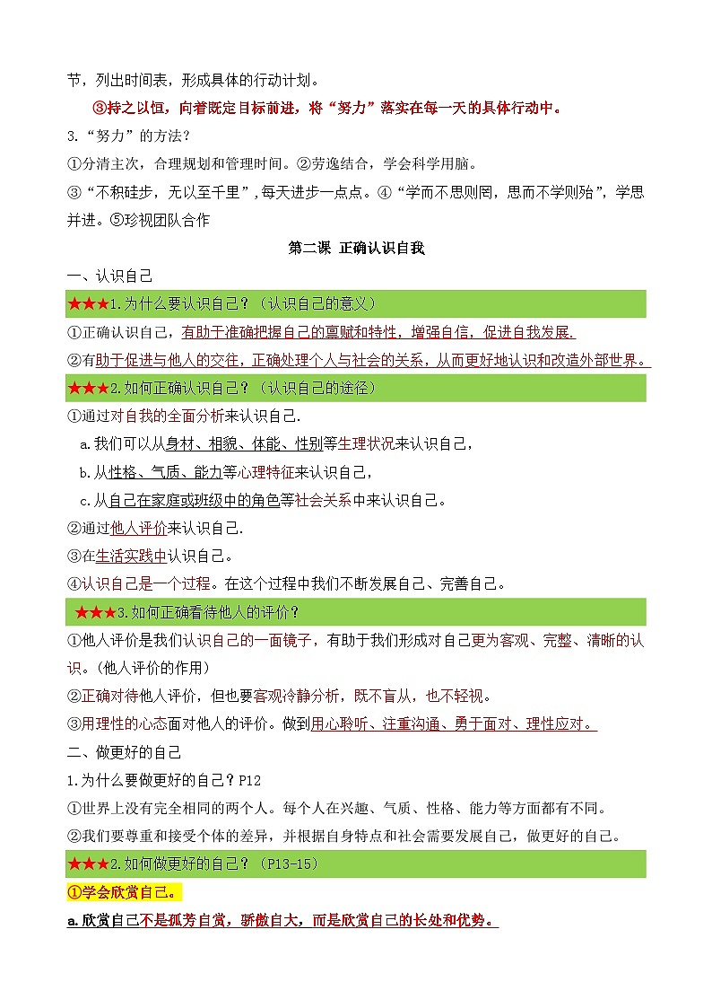 统编版（2024）七年级上册道德与法治期末复习考点背诵提纲 学案第2页