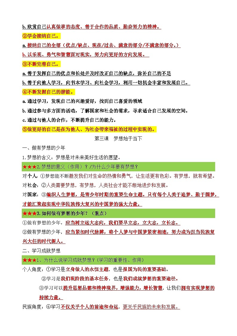 统编版（2024）七年级上册道德与法治期末复习考点背诵提纲 学案第3页