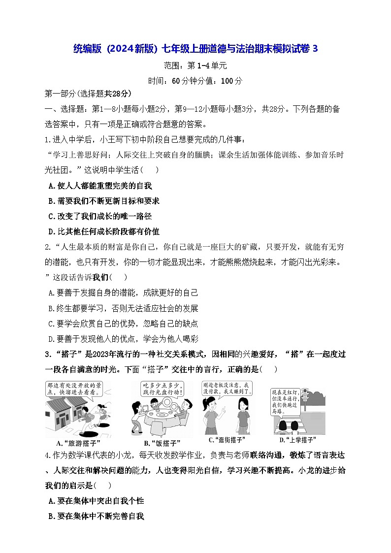 统编版（2024新版）七年级上册道德与法治期末模拟试卷3（含答案）第1页