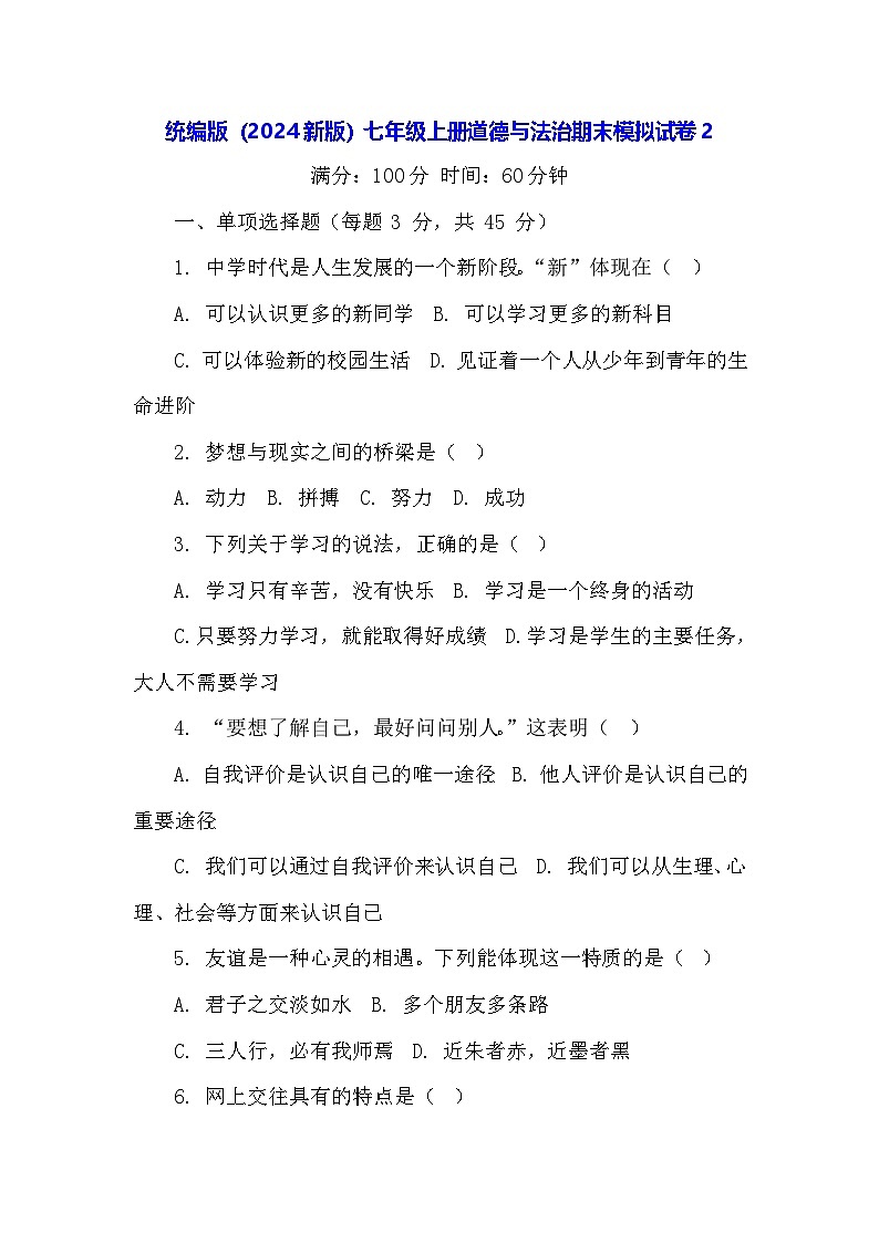 统编版（2024新版）七年级上册道德与法治期末模拟试卷2（含答案）第1页