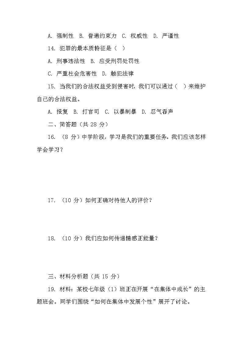 统编版（2024新版）七年级上册道德与法治期末模拟试卷2（含答案）第3页