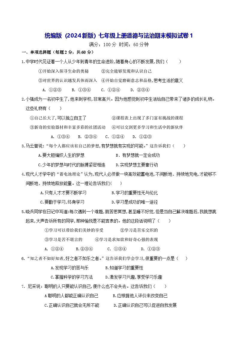 统编版（2024新版）七年级上册道德与法治期末模拟试卷1（含答案）第1页
