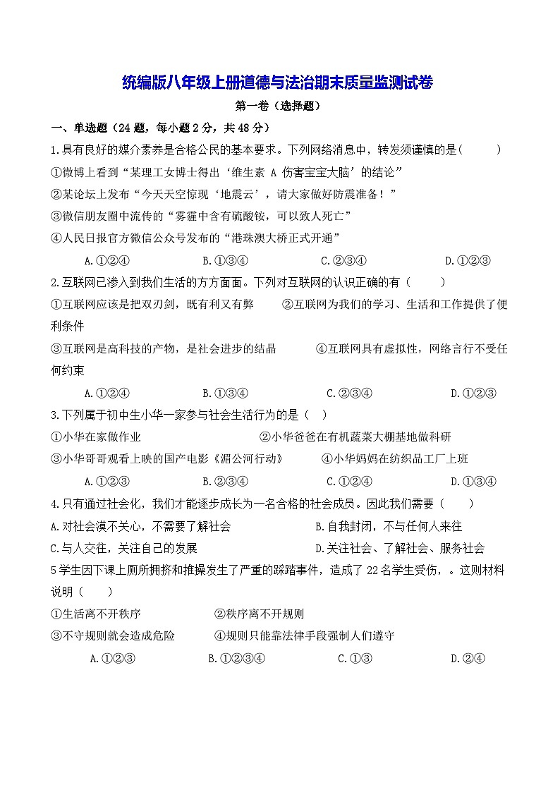 统编版八年级上册道德与法治期末质量监测试卷（含答案）第1页