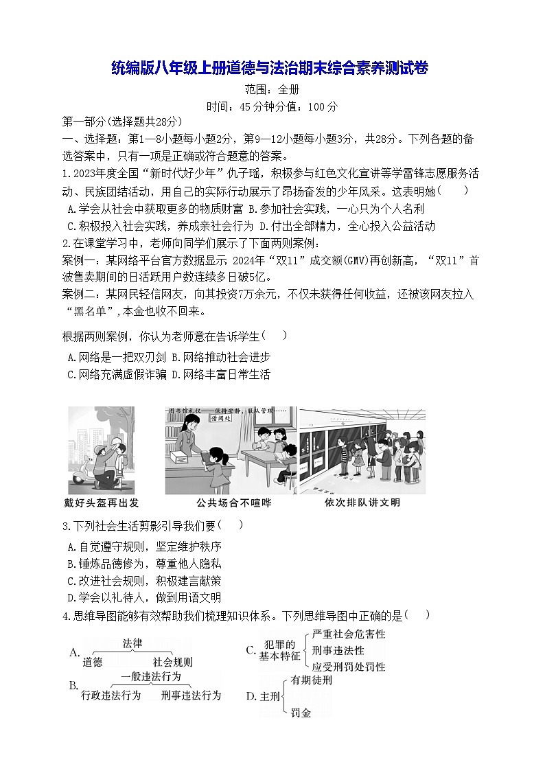 统编版八年级上册道德与法治期末综合素养测试卷（含答案）第1页