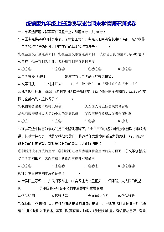 统编版九年级上册道德与法治期末学情调研测试卷（含答案）第1页