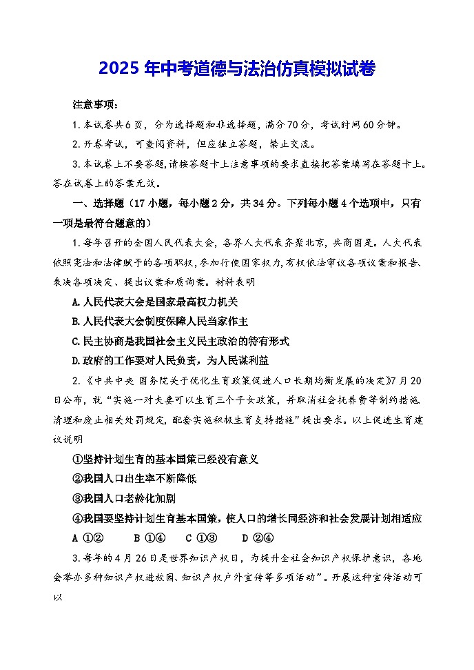 2025年中考道德与法治仿真模拟试卷（含答案）第1页