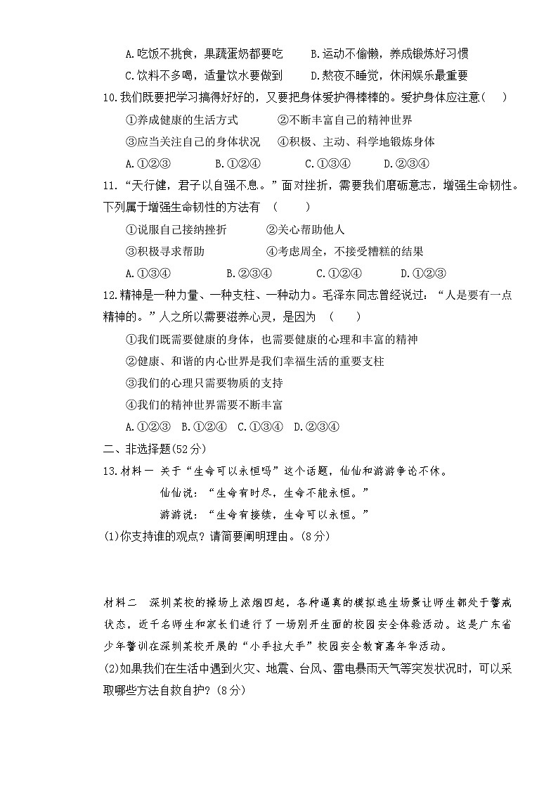 统编版（2024新版）七年级上册道德与法治第三单元素养提升测试卷（含答案）第3页