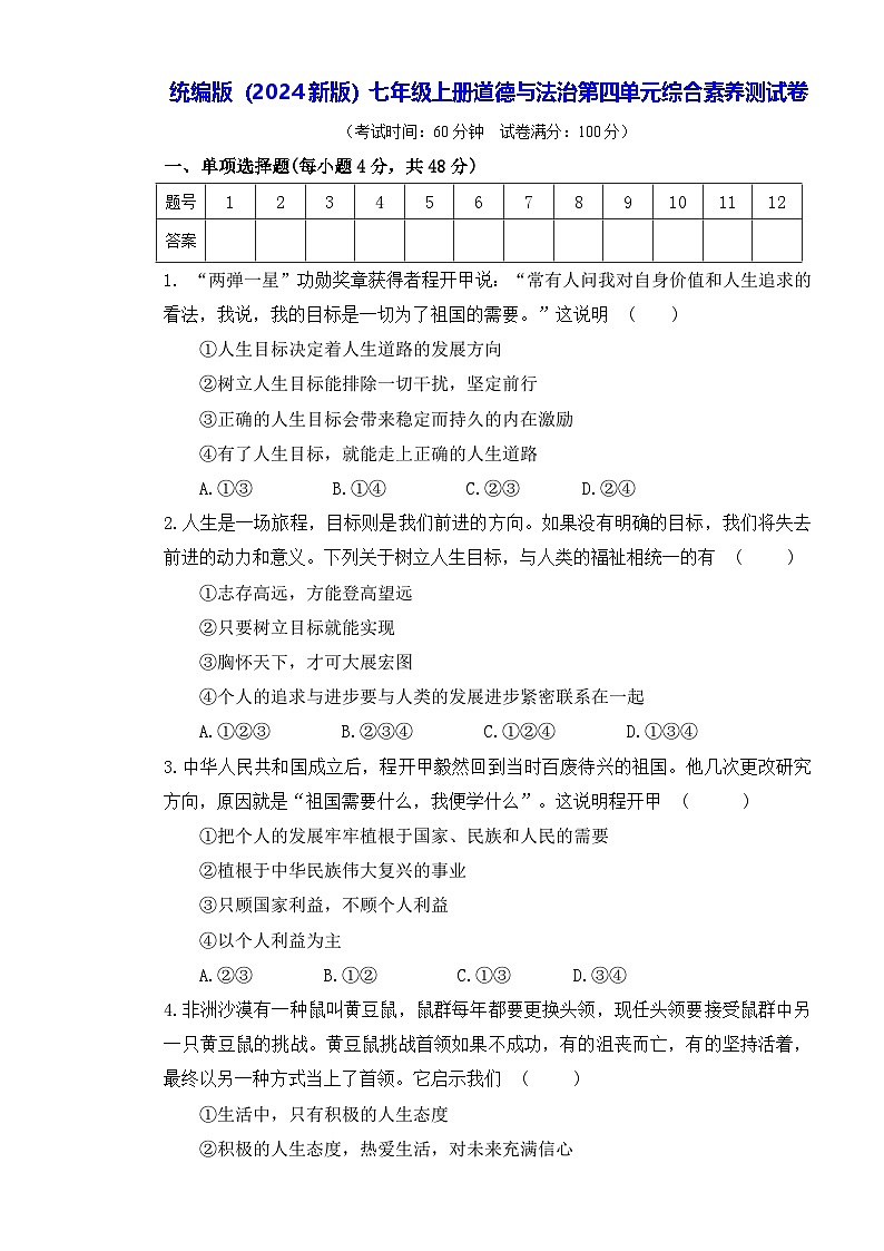统编版（2024新版）七年级上册道德与法治第四单元综合素养测试卷（含答案）第1页