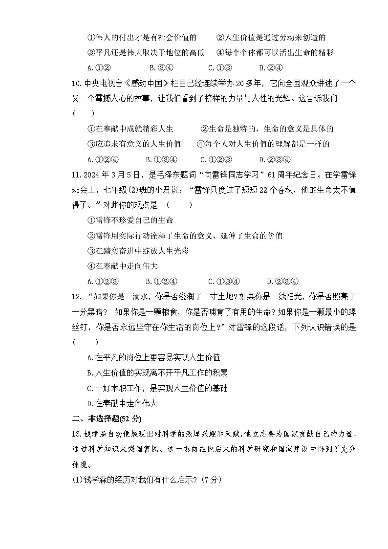 统编版（2024新版）七年级上册道德与法治第四单元综合素养测试卷（含答案）第3页