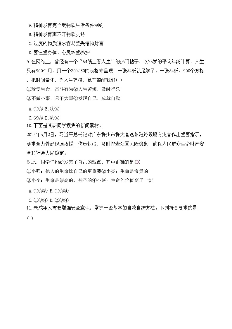 统编版（2024新版）七年级上册道德与法治第三单元综合素养测试卷（含答案）第3页