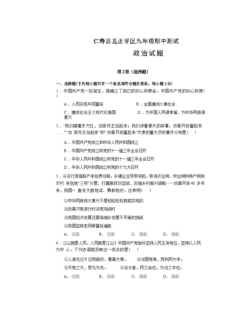 四川省眉山市仁寿县龙正学区2024-2025学年九年级上学期11月期中道德与法治试题-A4第1页