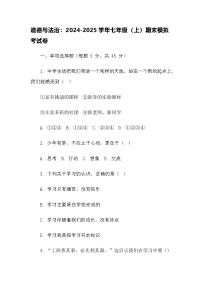 道德与法治：2024-2025学年七年级（上）期末模拟考试卷