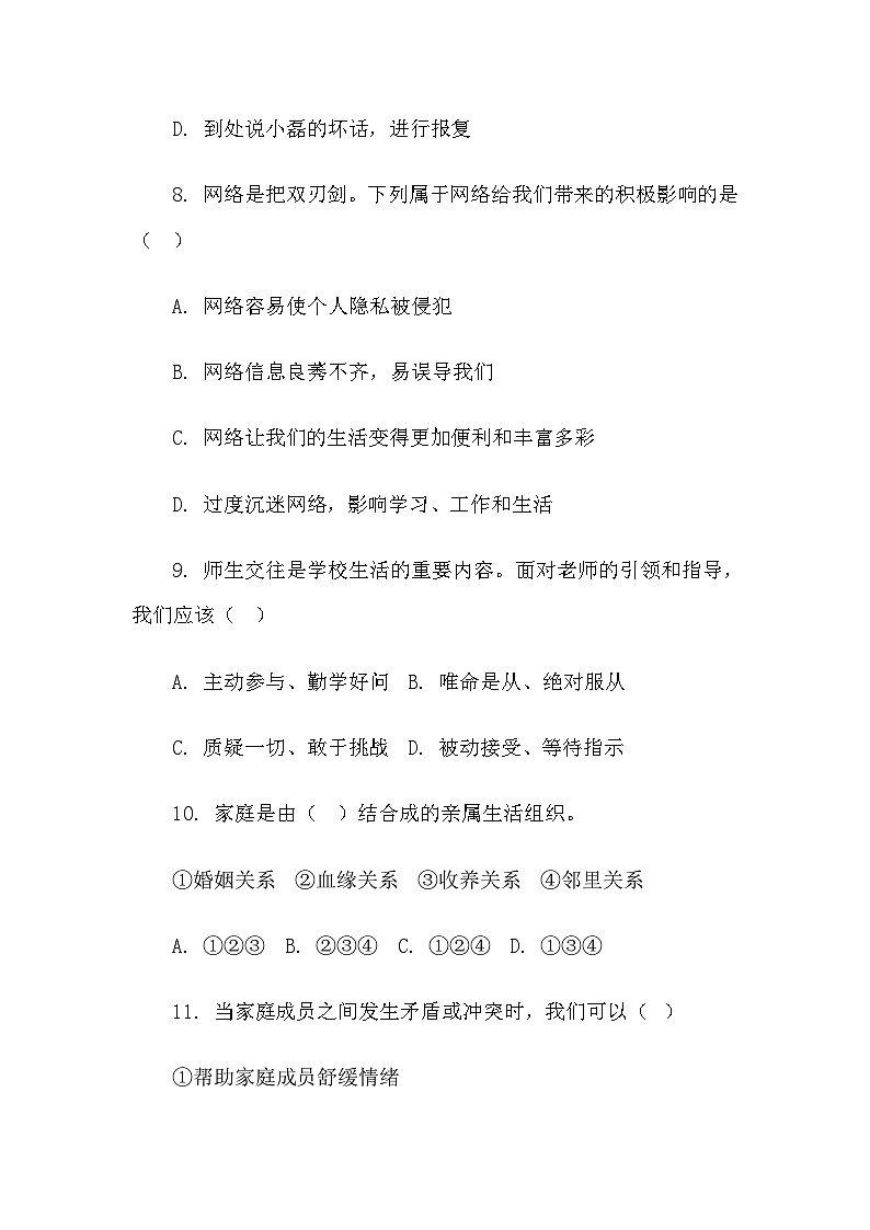 道德与法治：2024-2025学年七年级（上）期末模拟考试卷第3页