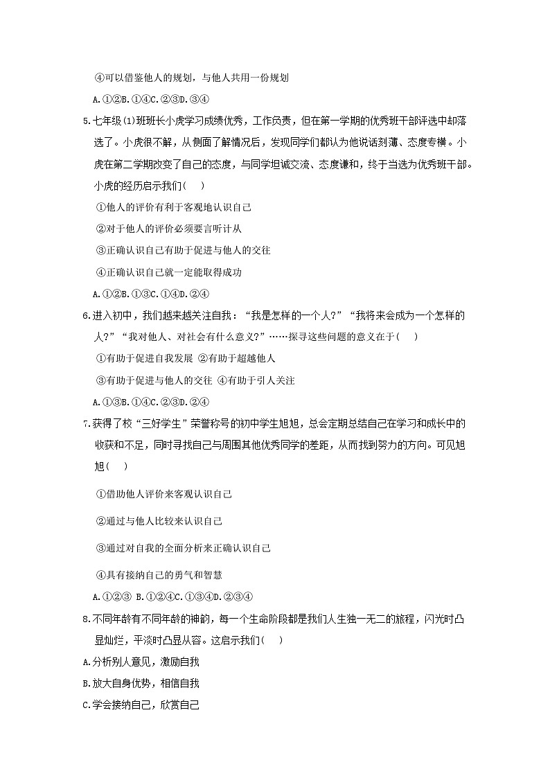 道德与法治：2024-2025学年七年级（上）期末模拟考试卷第2页