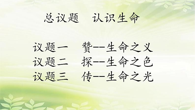 部编人教版初中道德与法治【核心素养目标】七年级上册 8.1《认识生命》 教学课件第2页