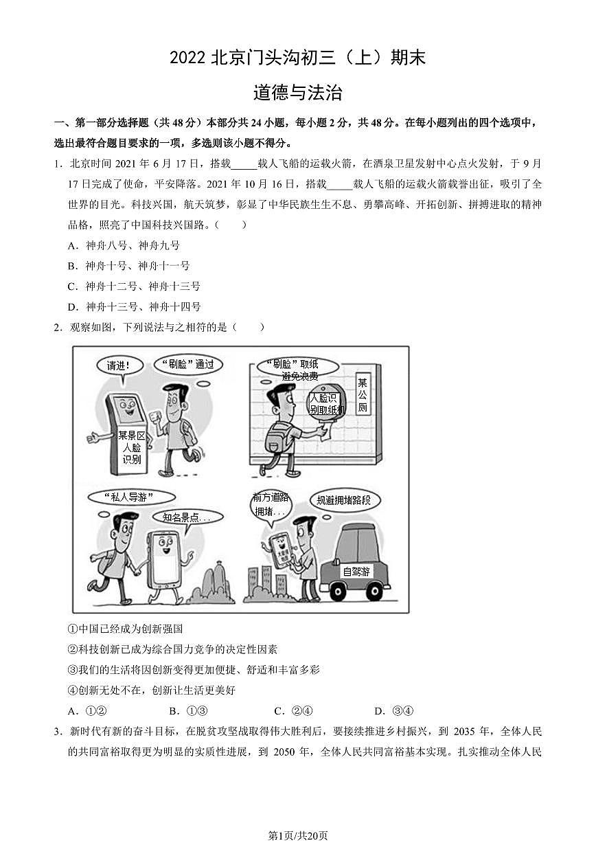 2022北京门头沟初三(上)期末道德与法治试卷(教师版)第1页