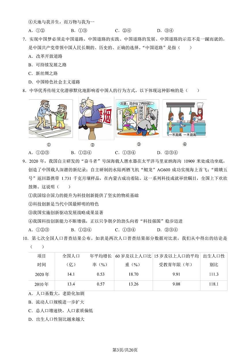2022北京门头沟初三(上)期末道德与法治试卷(教师版)第3页