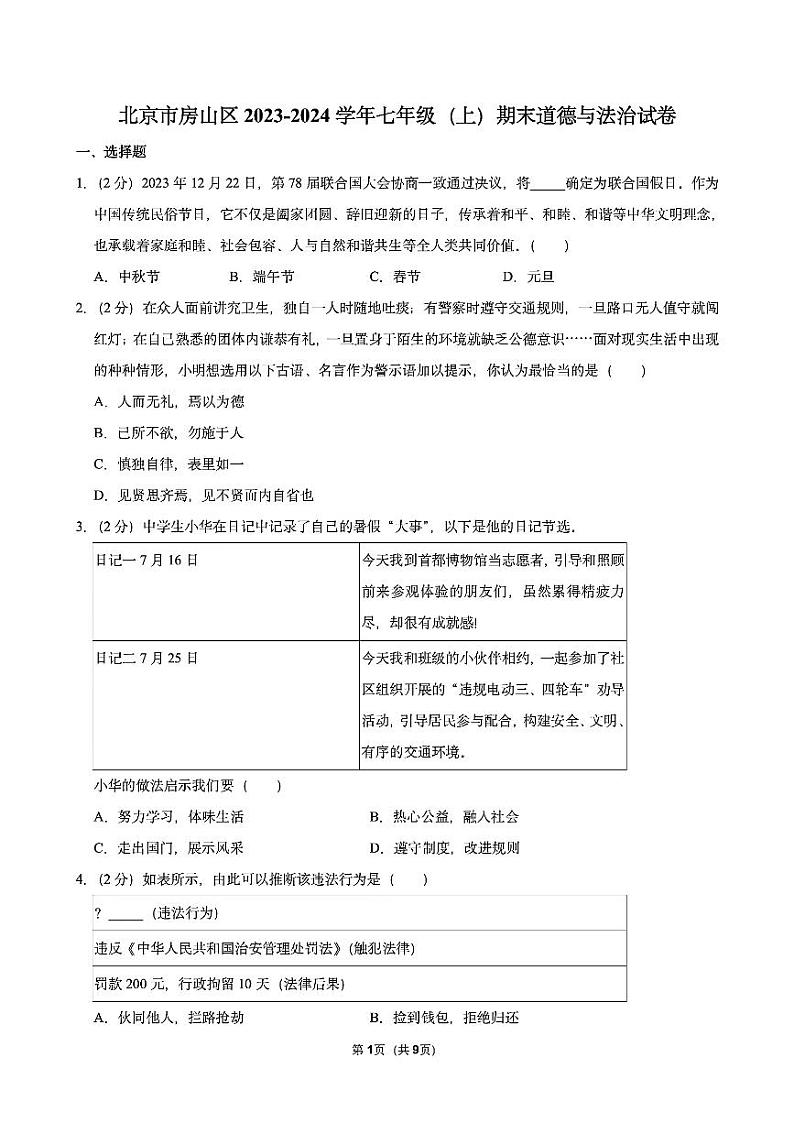 2024北京房山初一(上)期末道德与法治试卷第1页