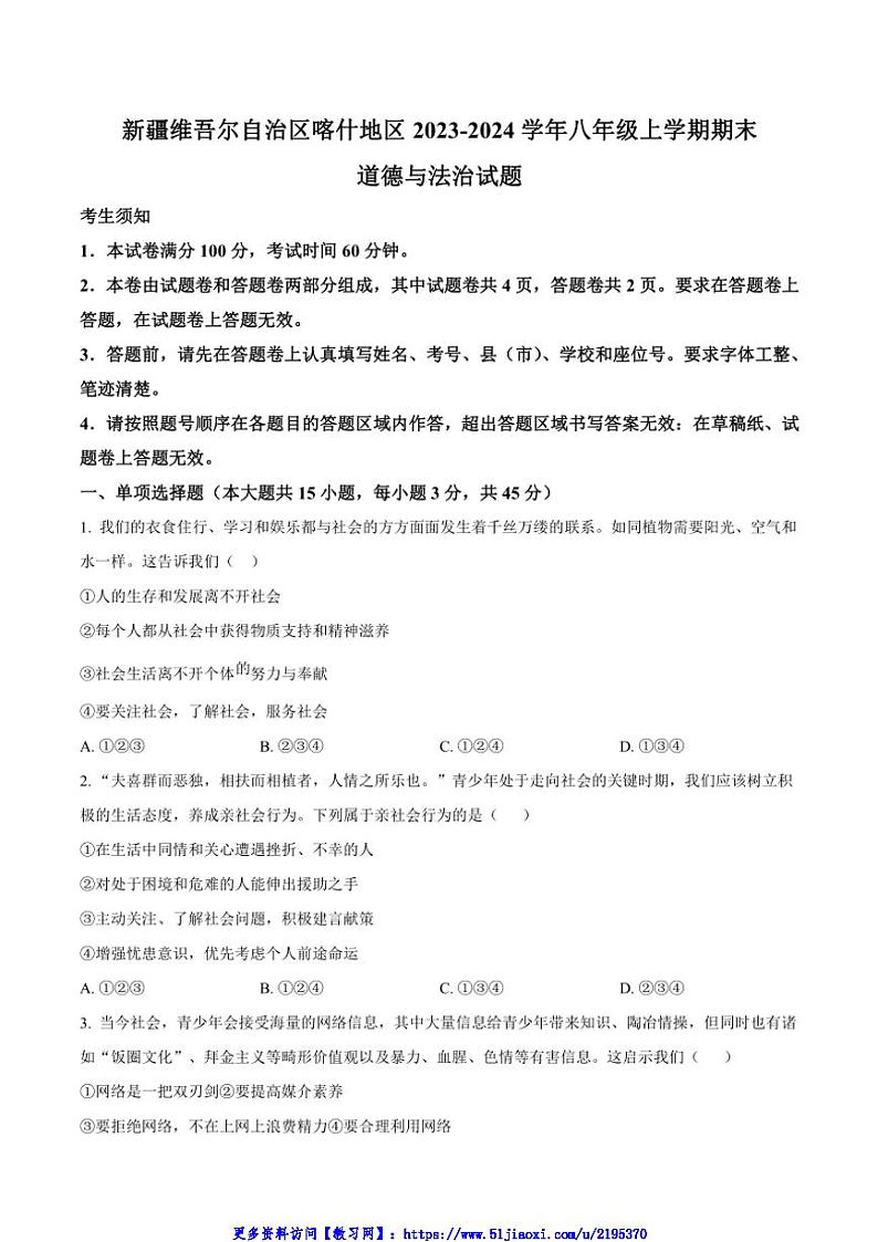 2023～2024学年新疆喀什地区八年级(上)期末考试政治试卷(含答案)第1页
