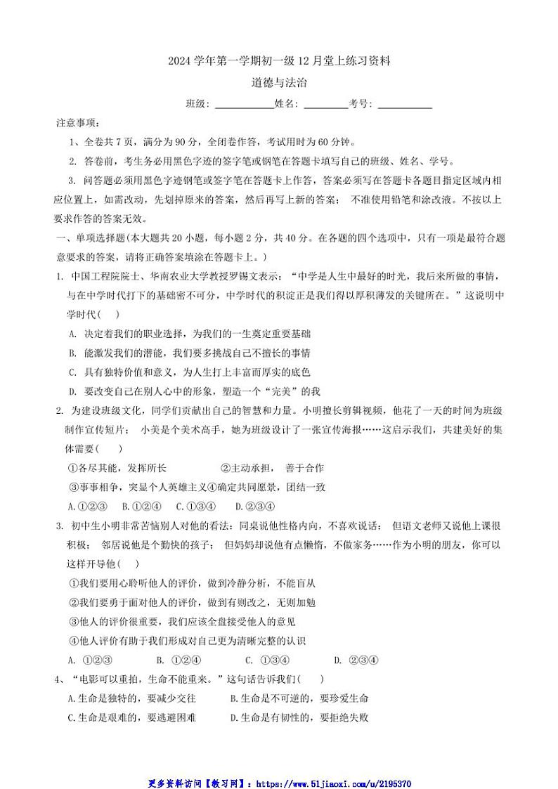 2024～2025学年广东省广州市真光中学七年级(上)12月月考政治试卷(含答案)第1页