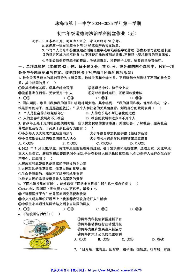 2024～2025学年广东省珠海市第十一中学八年级(上)12月月考政治试卷(含答案)第1页