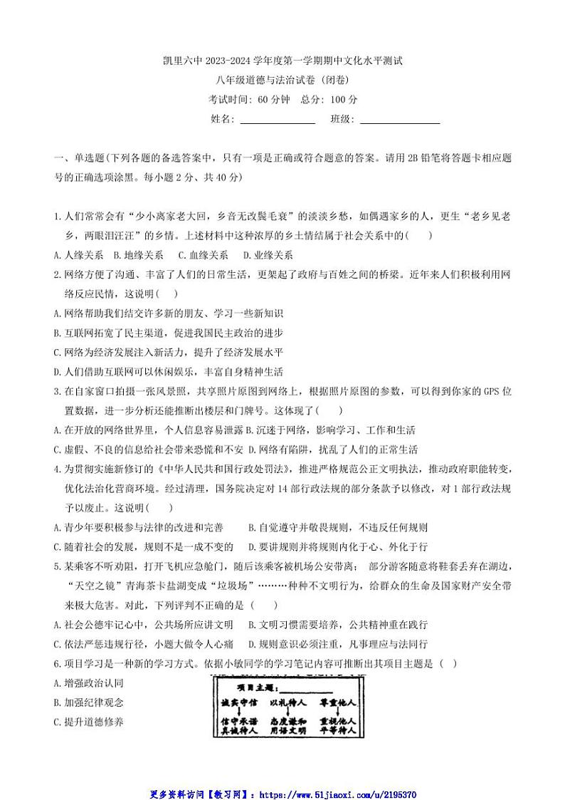 2024～2025学年贵州省黔东南州凯里市第六中学八年级(上)期中政治试卷(含答案)第1页