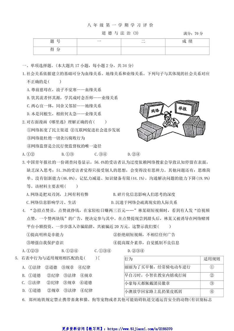 2024～2025学年河南省新乡市原阳县路寨乡贾村实验学校八年级(上)12月学习评价2政治试卷(含答案)第1页