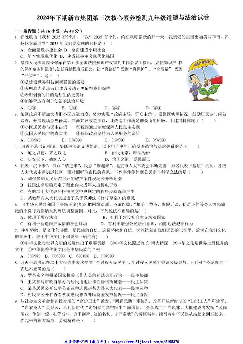 2024～2025学年湖南省汨罗市新市教育集团九年级(上)第三次核心素养监测政治试卷(含答案)第1页