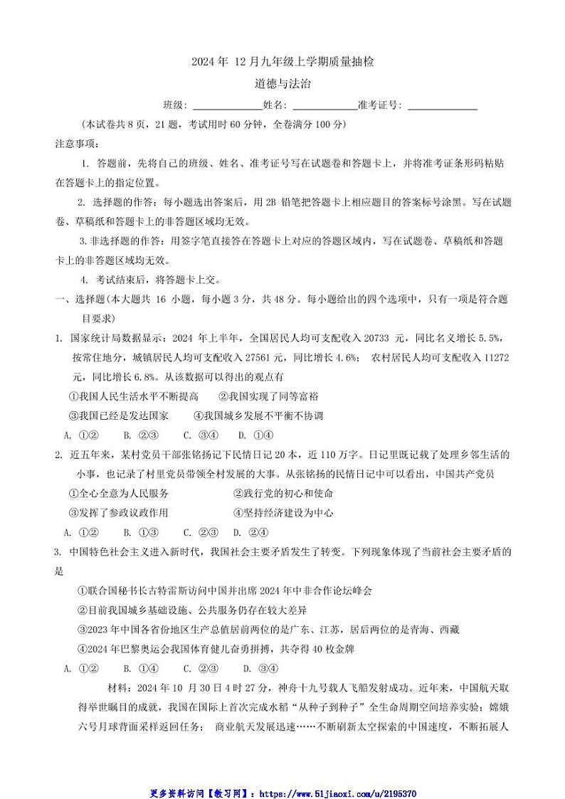 2024～2025学年湖南省湘C13教育联盟九年级(上)12月质量抽检政治试卷(含答案)第1页