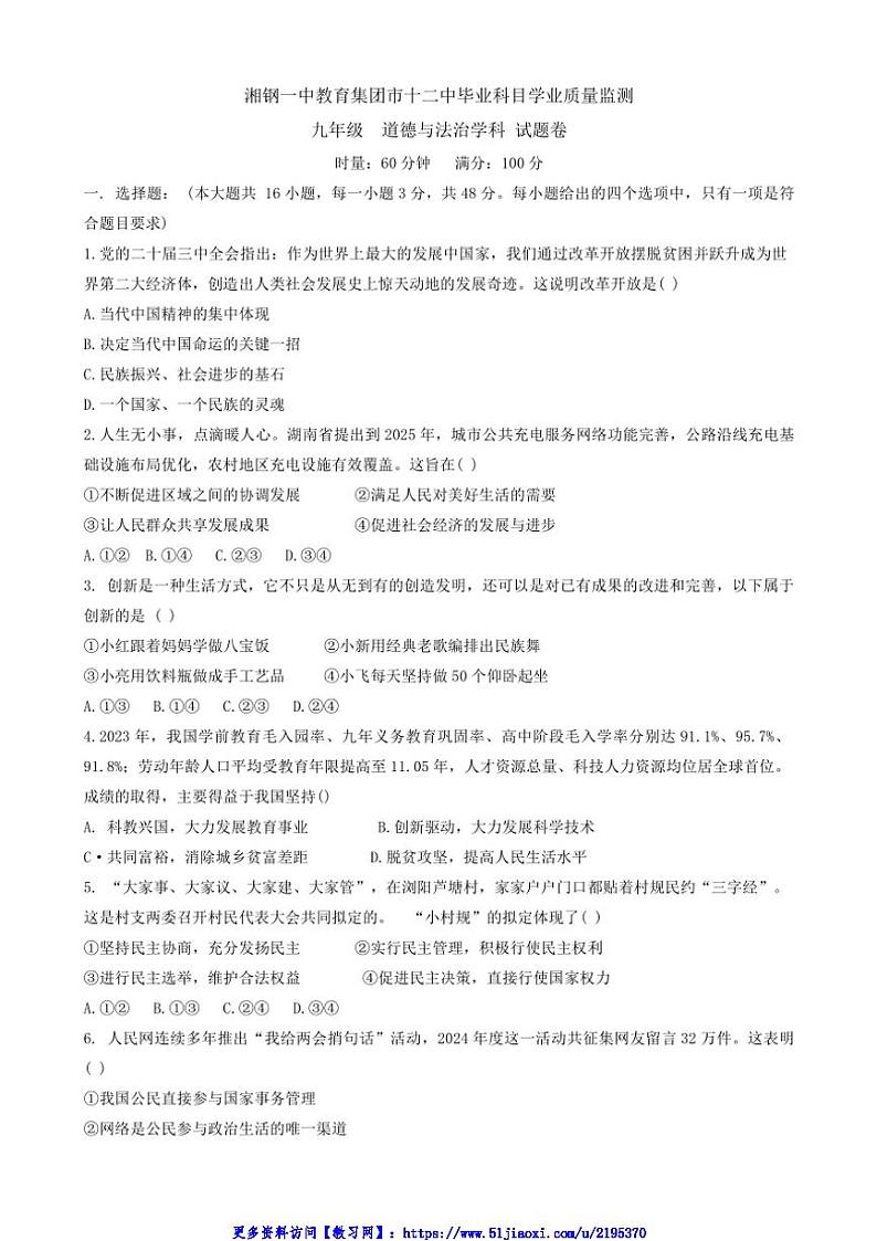 2024～2025学年湖南省湘潭市湘钢教育集团九年级(上)12月月考政治试卷(含答案)第1页