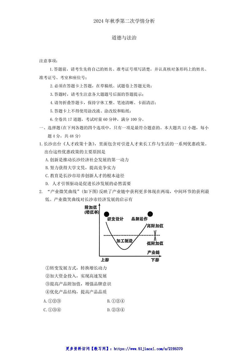 2024～2025学年湖南省长沙市麓共体联考(月考)九年级(上)12月月考政治试卷(含答案)第1页