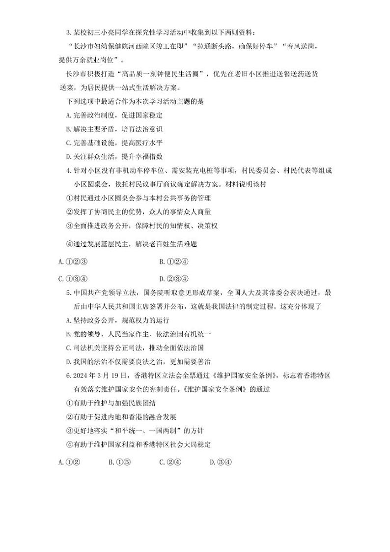 2024～2025学年湖南省长沙市麓共体联考(月考)九年级(上)12月月考政治试卷(含答案)第2页