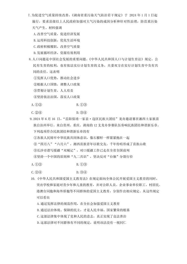 2024～2025学年湖南省长沙市麓共体联考(月考)九年级(上)12月月考政治试卷(含答案)第3页